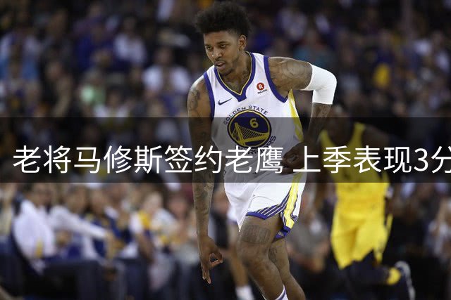 老将马修斯签约老鹰 上季表现3分2篮板