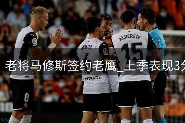 老将马修斯签约老鹰 上季表现3分2篮板